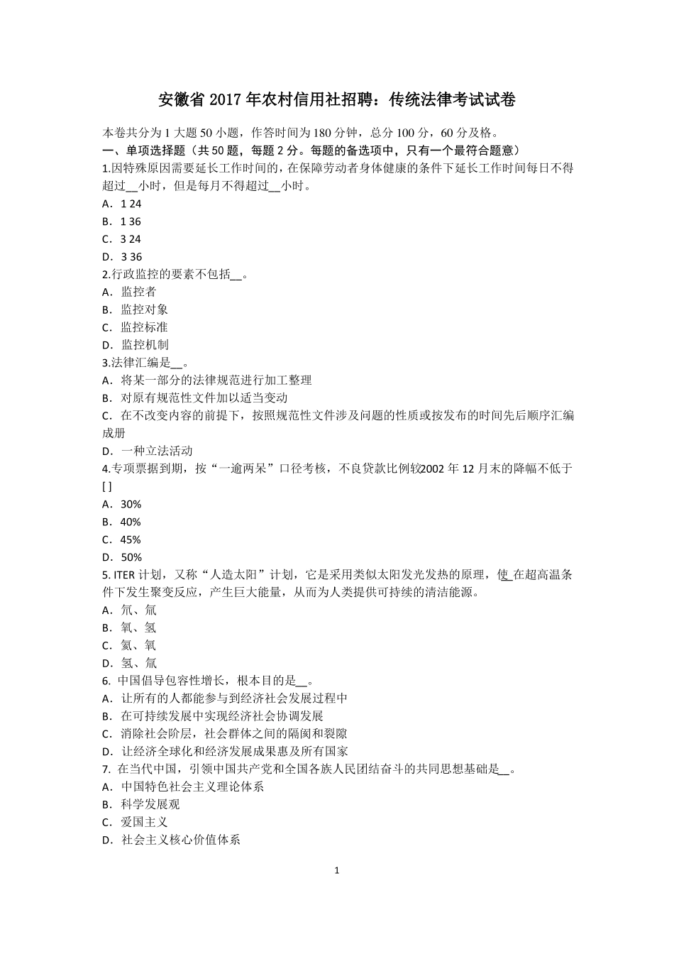 安徽2017年农村信用社招聘：传统法律考试试卷_第1页