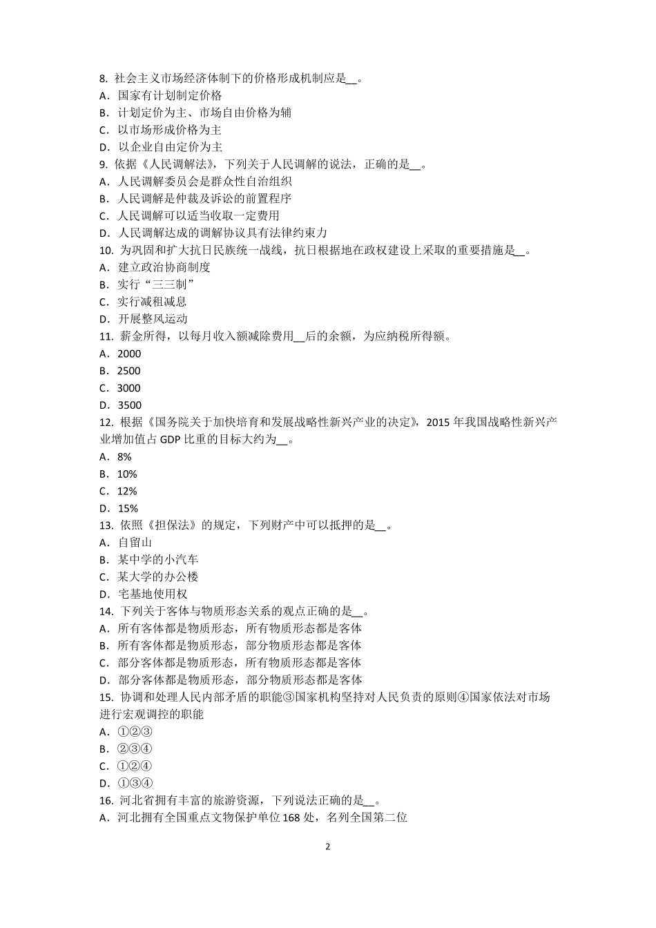 安徽2017年农村信用社招聘：传统法律考试试卷_第2页