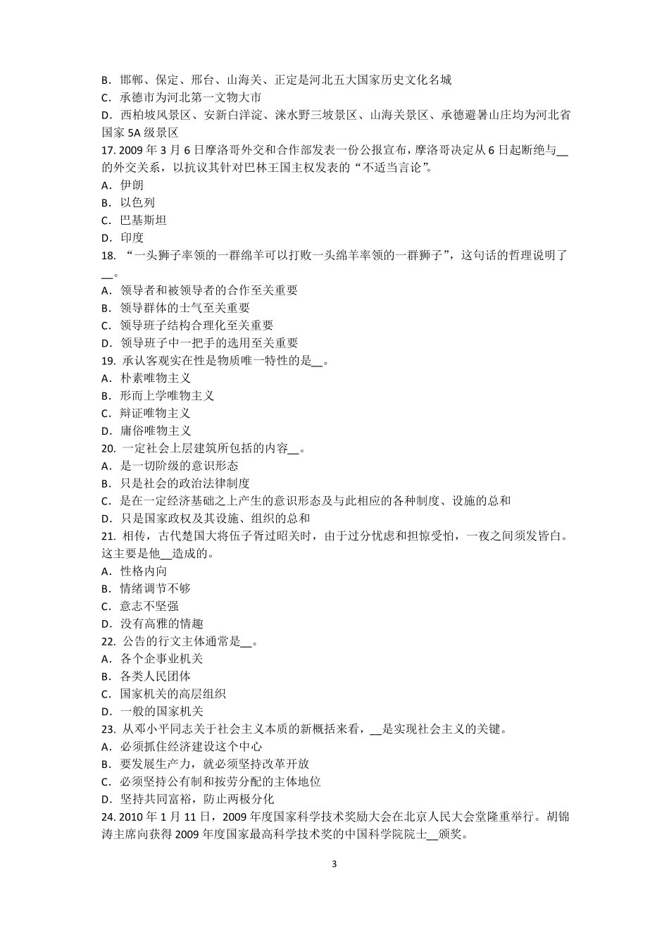 安徽2017年农村信用社招聘：传统法律考试试卷_第3页