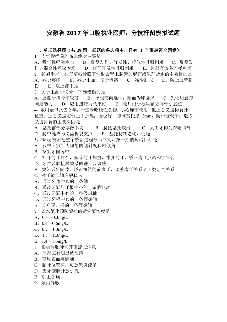 安徽2017年口腔执业医师：分枝杆菌模拟试题_第1页