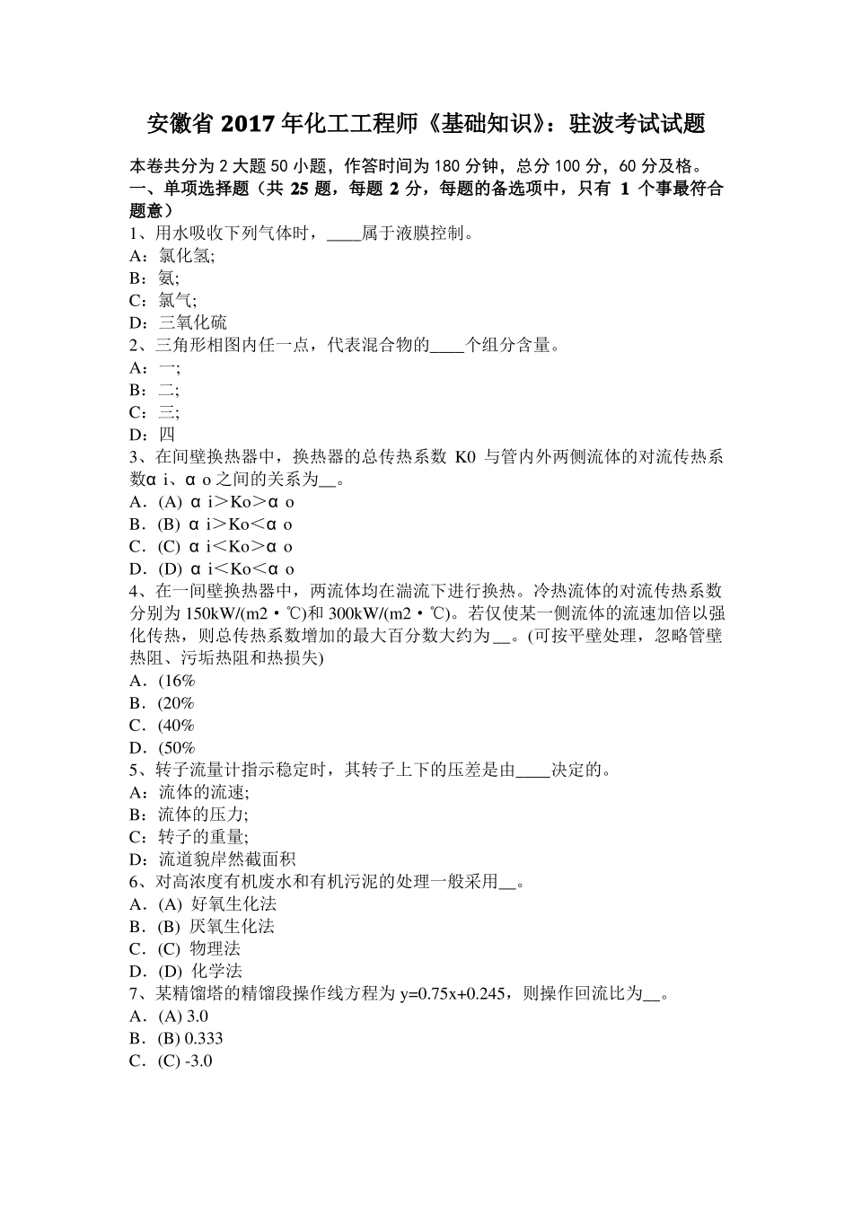 安徽2017年化工工程师基础知识：驻波考试试题_第1页