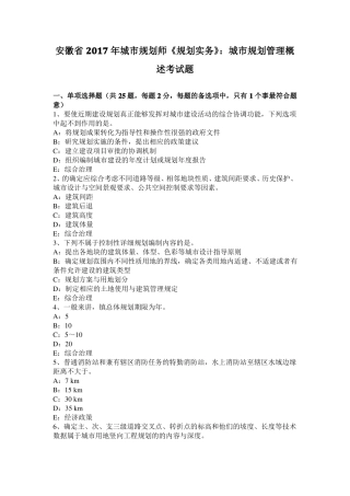 安徽2017年城规划师规划实务：城规划管理概述考试题