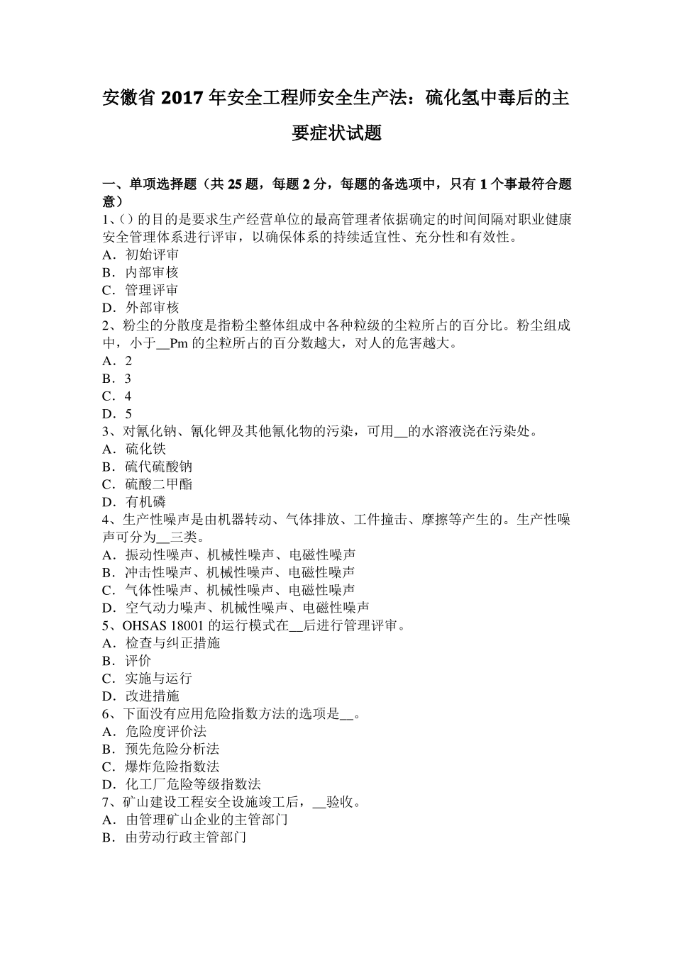 安徽2017年安全工程师安全生产法：硫化氢中毒后的主要症状试题_第1页