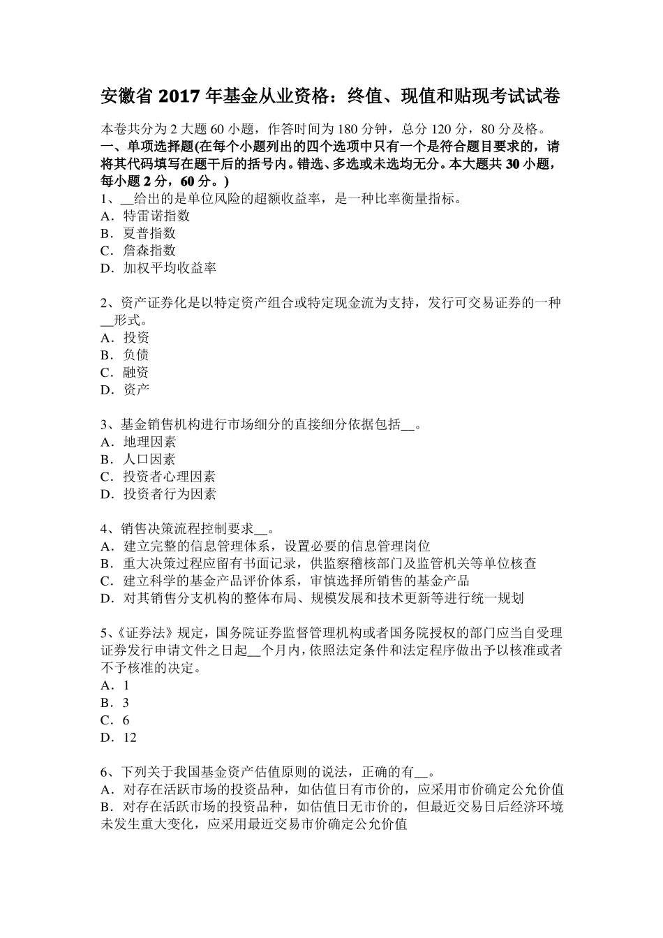 安徽2017年基金从业资格：终值、现值和贴现考试试卷_第1页