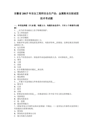 安徽2017年安全工程师安全生产法：金属粉末注射成型技术考试题