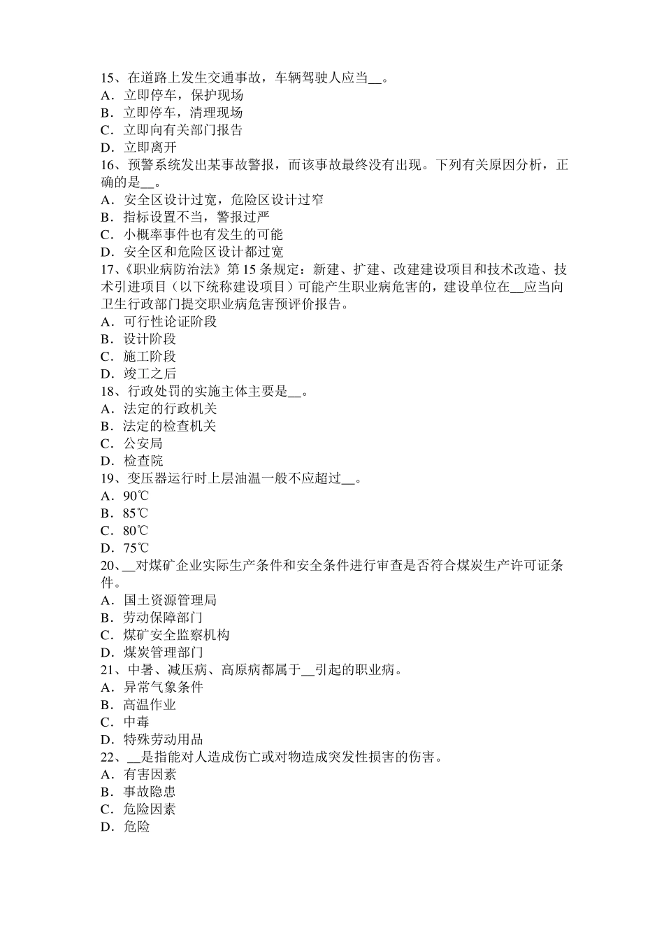 安徽2017年安全工程师安全生产：高架物料提升机安全防护装置模拟试题_第3页