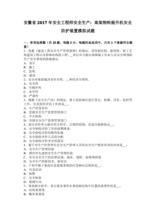 安徽2017年安全工程师安全生产：高架物料提升机安全防护装置模拟试题