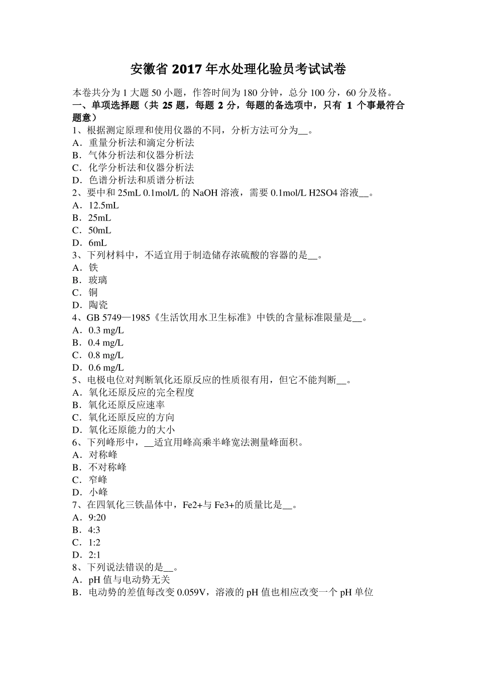 安徽2017年水处理化验员考试试卷_第1页