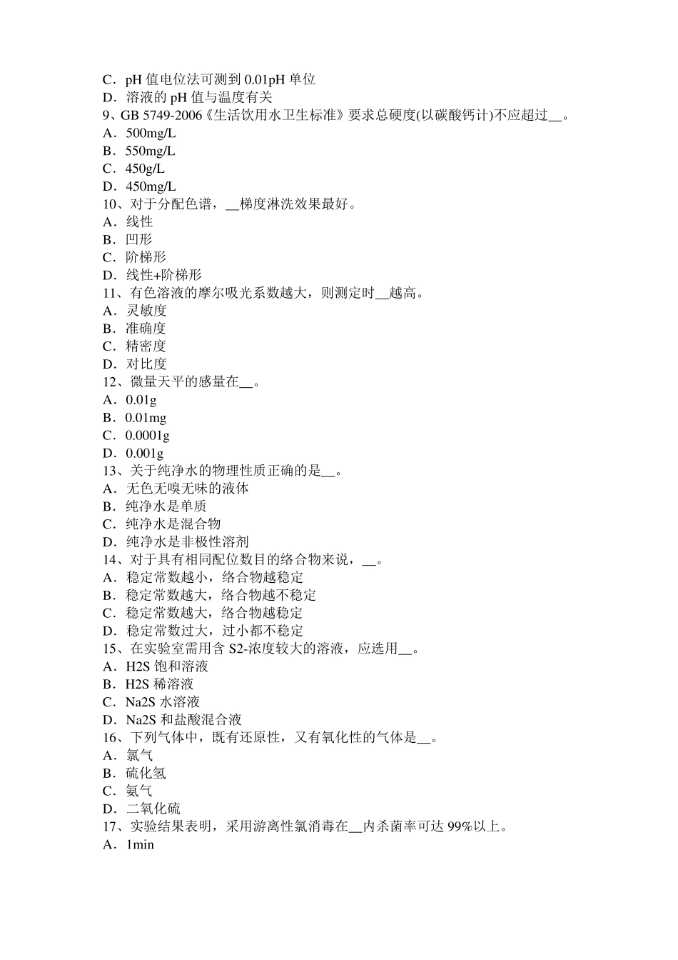 安徽2017年水处理化验员考试试卷_第2页