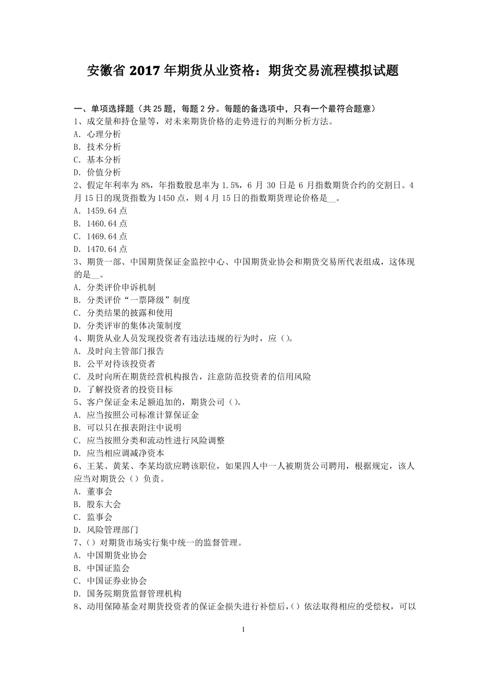 安徽2017年期货从业资格：期货交易流程模拟试题_第1页