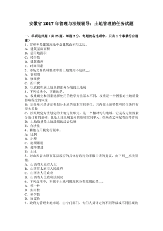 安徽2017年管理与法规辅导：土地管理的任务试题
