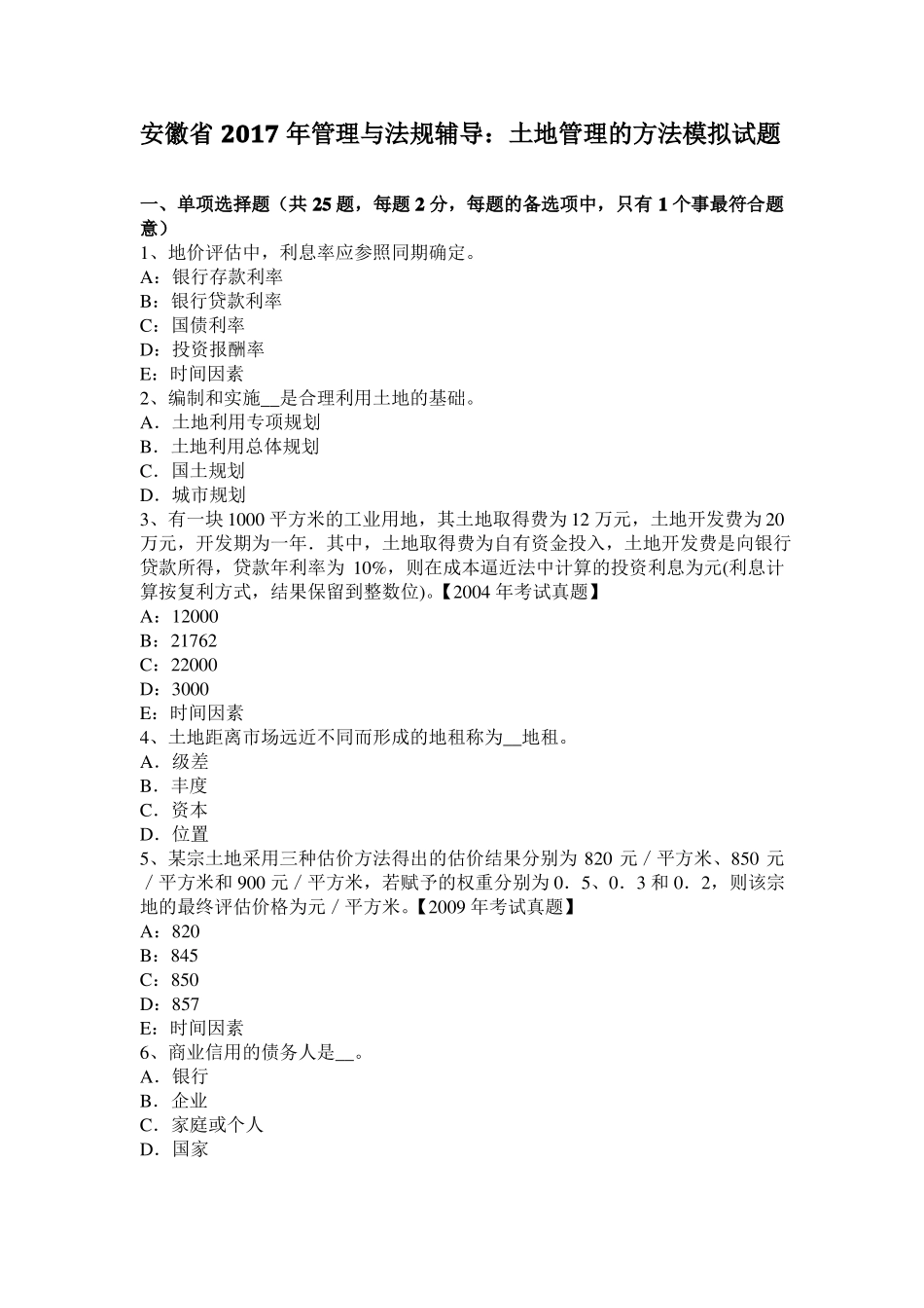 安徽2017年管理与法规辅导：土地管理的方法模拟试题_第1页