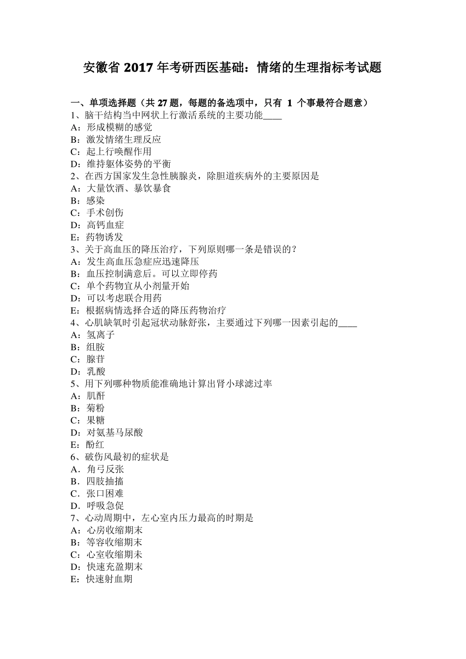 安徽2017年考研西医基础：情绪的生理指标考试题_第1页