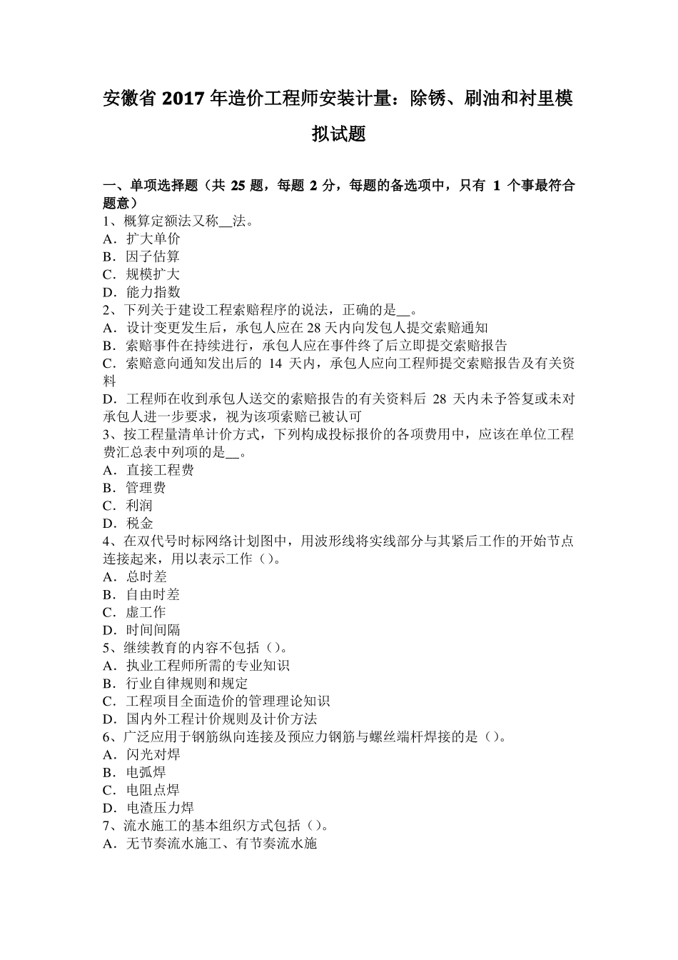 安徽2017年造价工程师安装计量：除锈、刷油和衬里模拟试题_第1页
