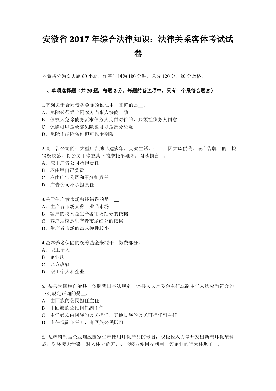 安徽2017年综合法律知识：法律关系客体考试试卷_第1页