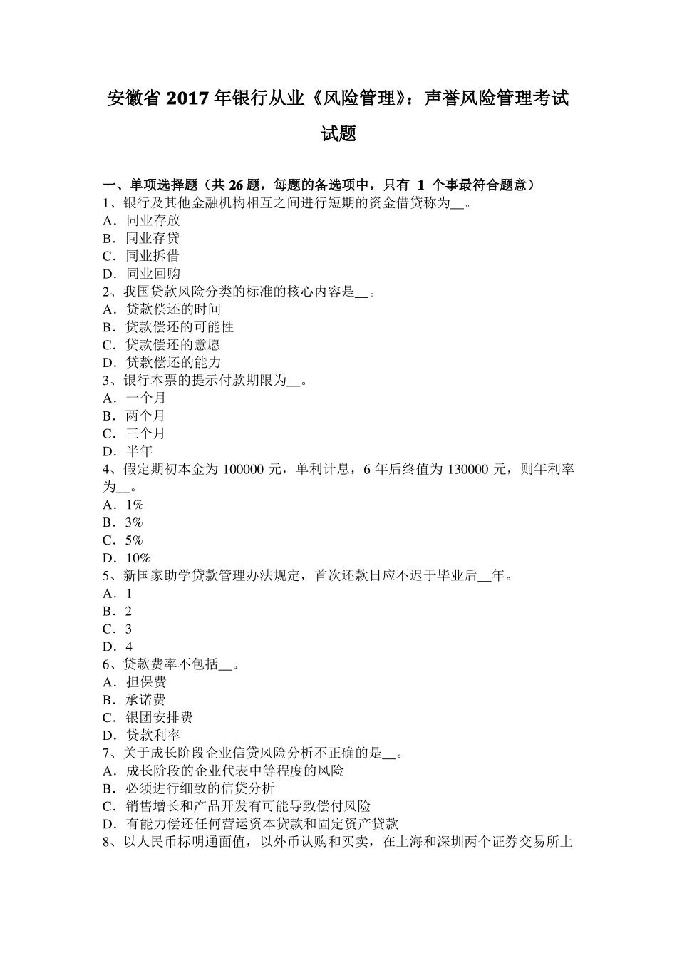 安徽2017年银行从业风险管理：声誉风险管理考试试题_第1页