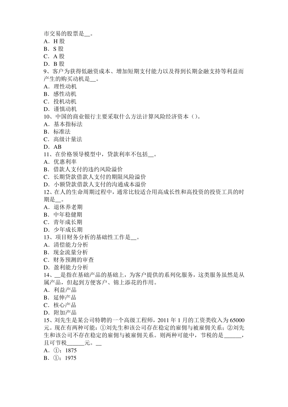 安徽2017年银行从业风险管理：声誉风险管理考试试题_第2页