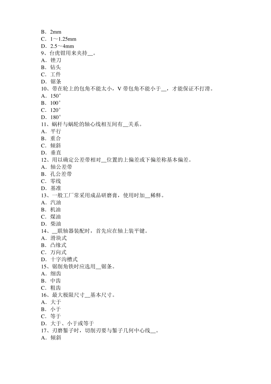 安徽2017年高级机修钳工理论考试试题_第2页