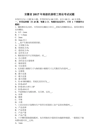 安徽2017年高级机修钳工理论考试试题