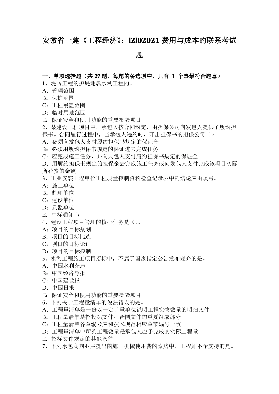 安徽一建工程经济：LZL02021费用与成本的联系考试题_第1页