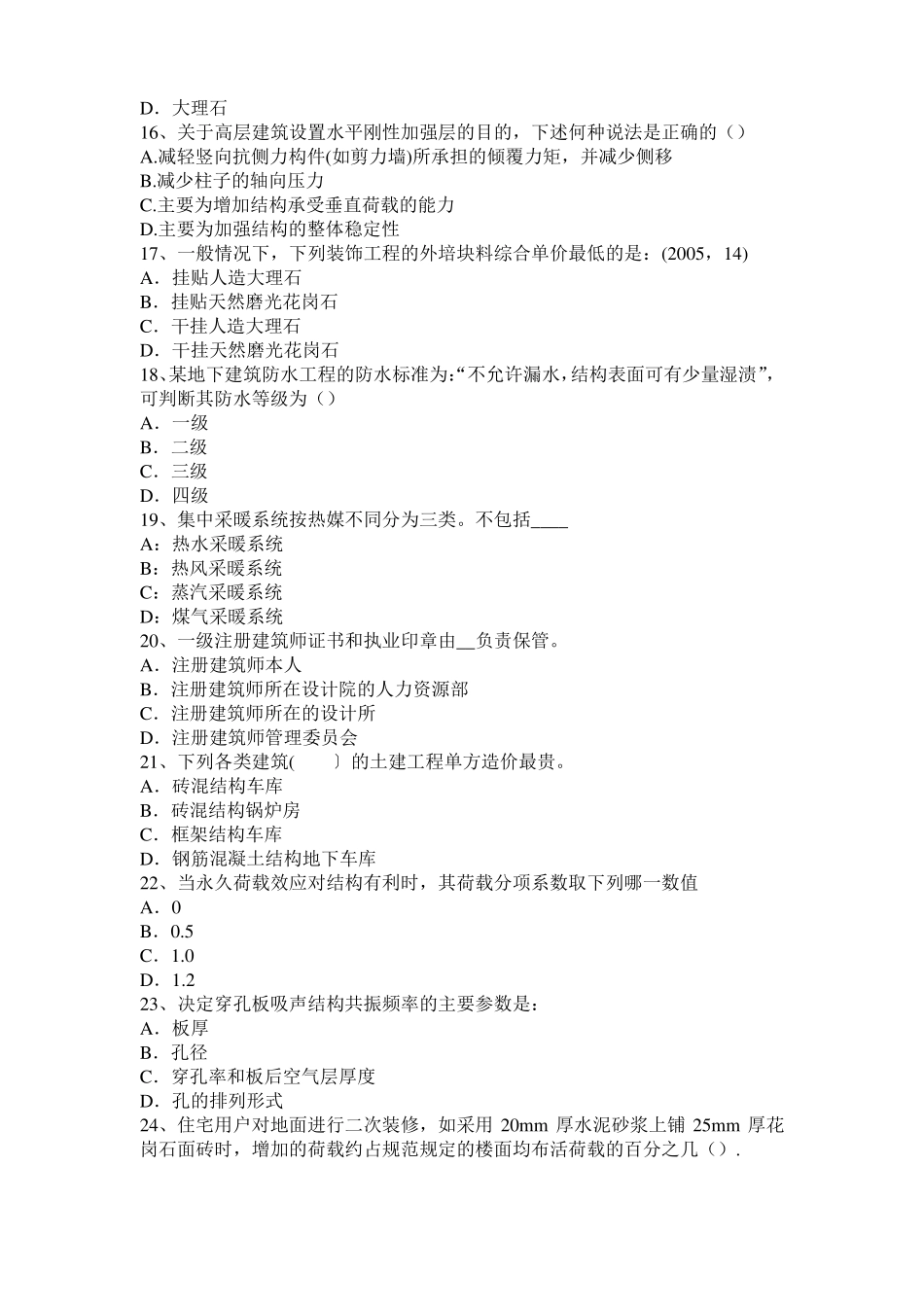 安徽一级建筑师建筑物理与设备：各类建筑的声学设计试题_第3页