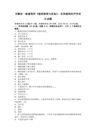 安徽一级建筑师建筑物理与设备：各类建筑的声学设计试题