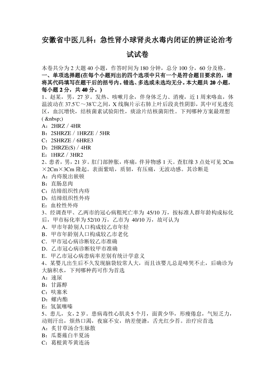 安徽中医儿科：急性肾小球肾炎水毒内闭证的辨证论治考试试卷_第1页