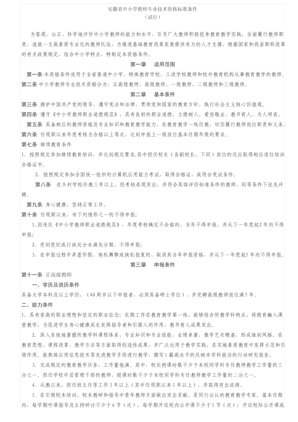 安徽中小学教师专业技术资格标准条件_第1页