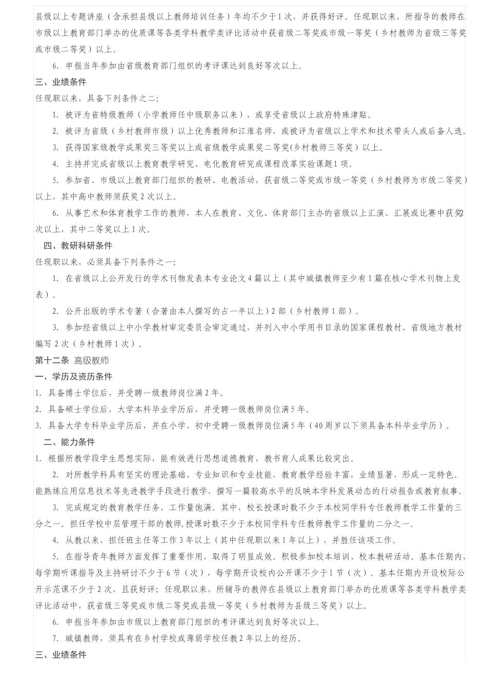 安徽中小学教师专业技术资格标准条件_第2页