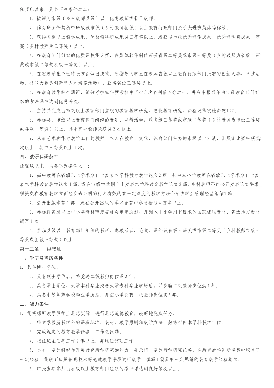 安徽中小学教师专业技术资格标准条件_第3页