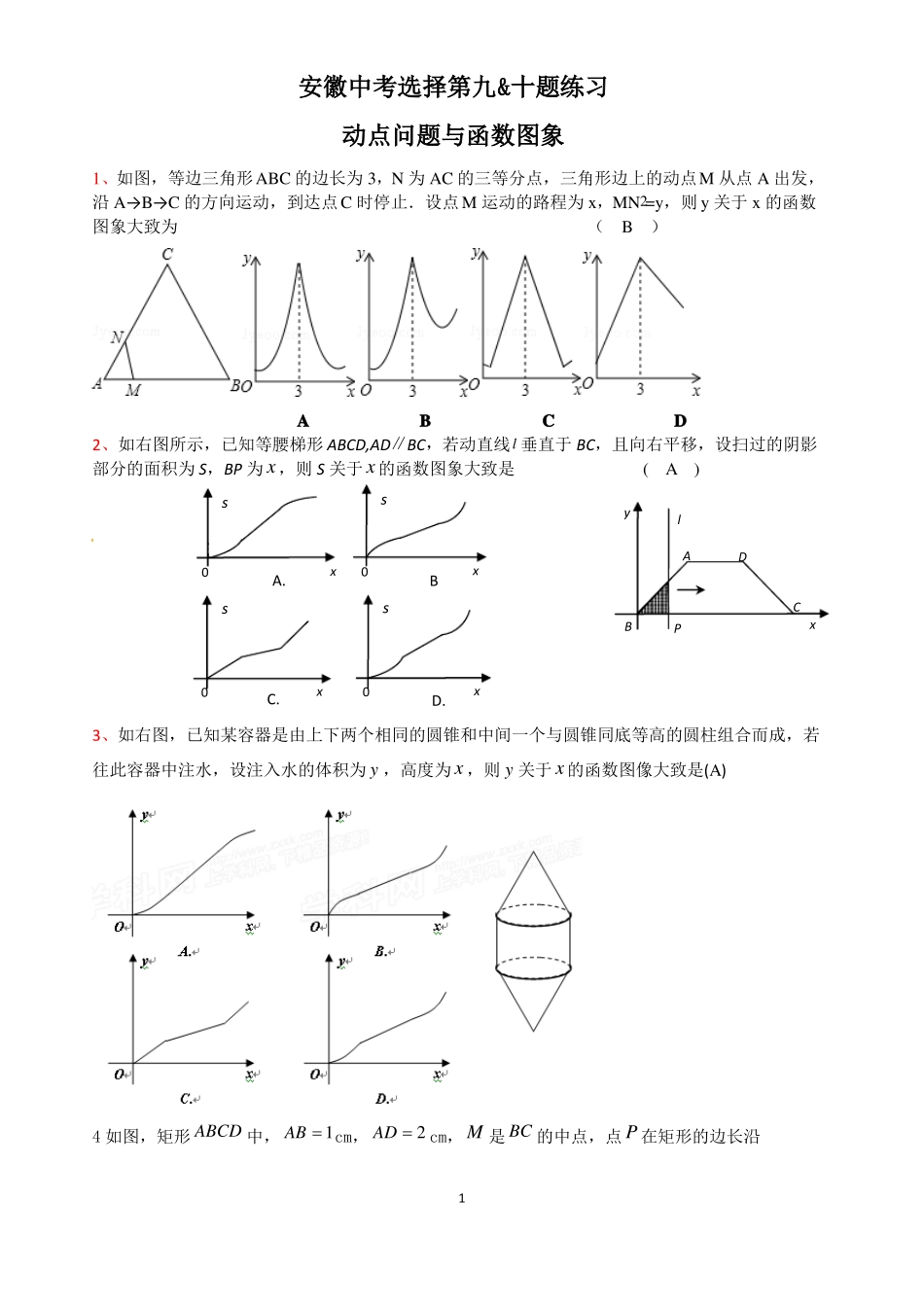 安徽中考选择题题第九&十题动点问题与函数图象附答案_第1页