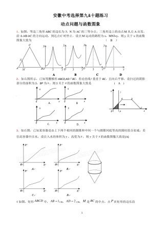 安徽中考选择题题第九&十题动点问题与函数图象附答案