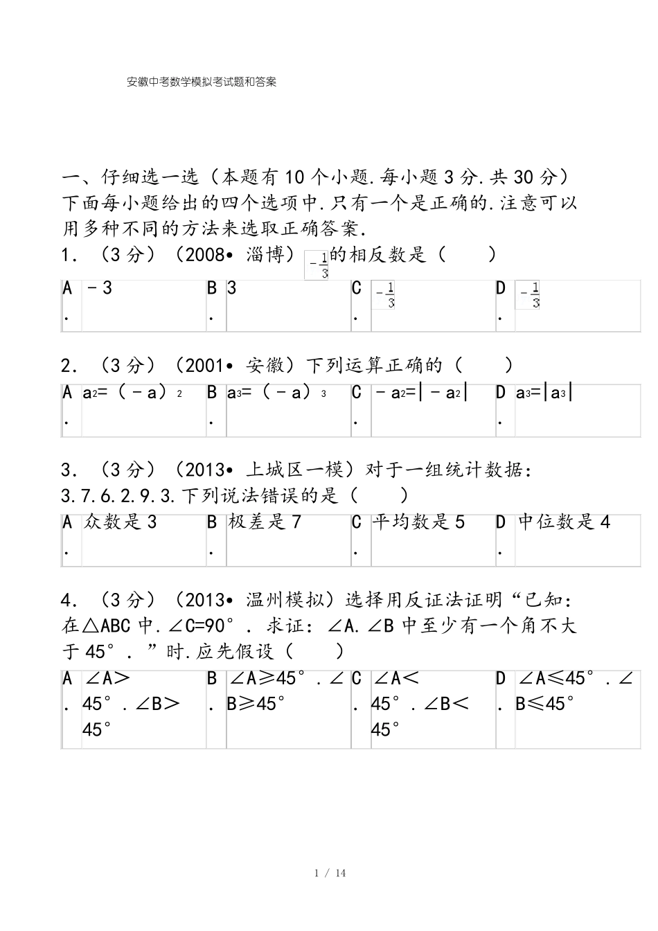 安徽中考数学模拟考试题和答案_第1页