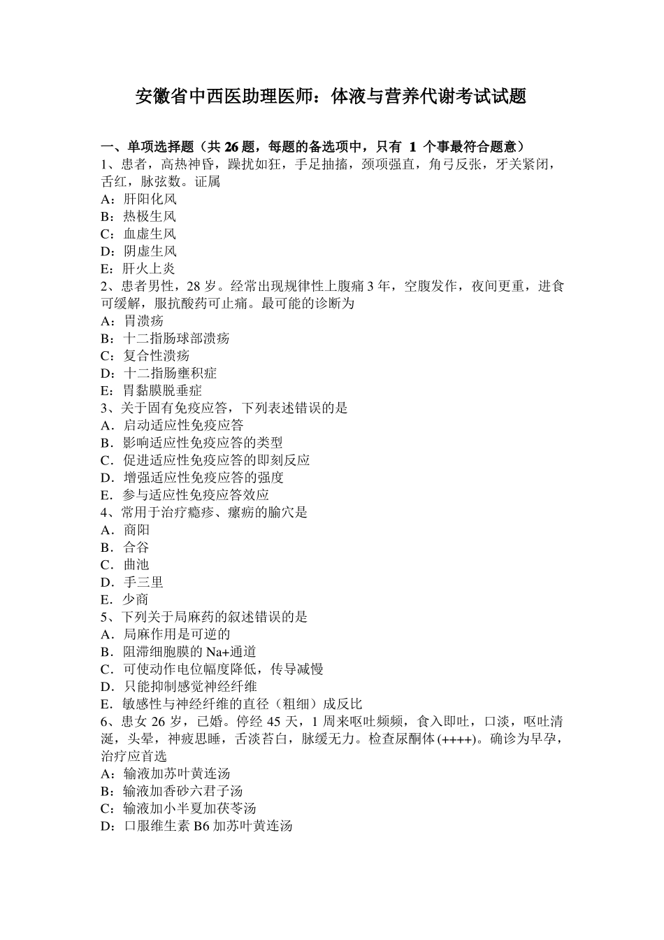 安徽中西医助理医师：体液与营养代谢考试试题_第1页