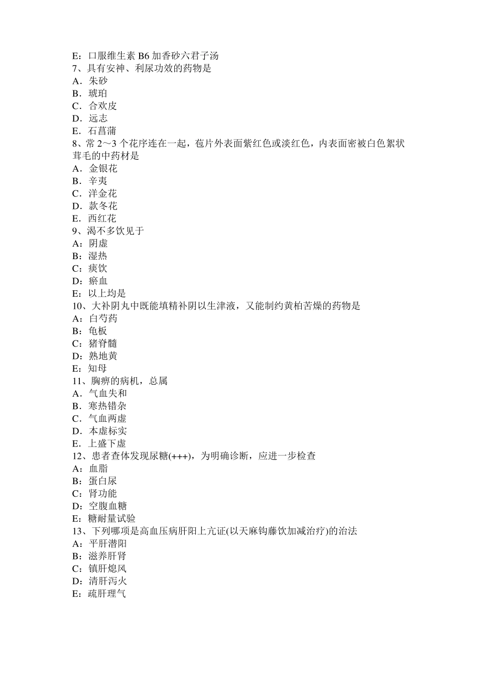 安徽中西医助理医师：体液与营养代谢考试试题_第2页