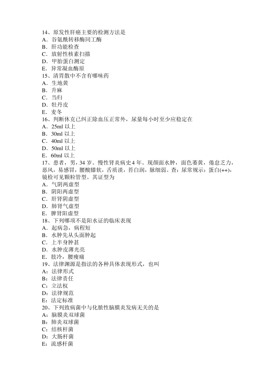 安徽中西医助理医师：体液与营养代谢考试试题_第3页