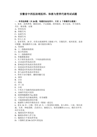 安徽中西医助理医师：体液与营养代谢考试试题