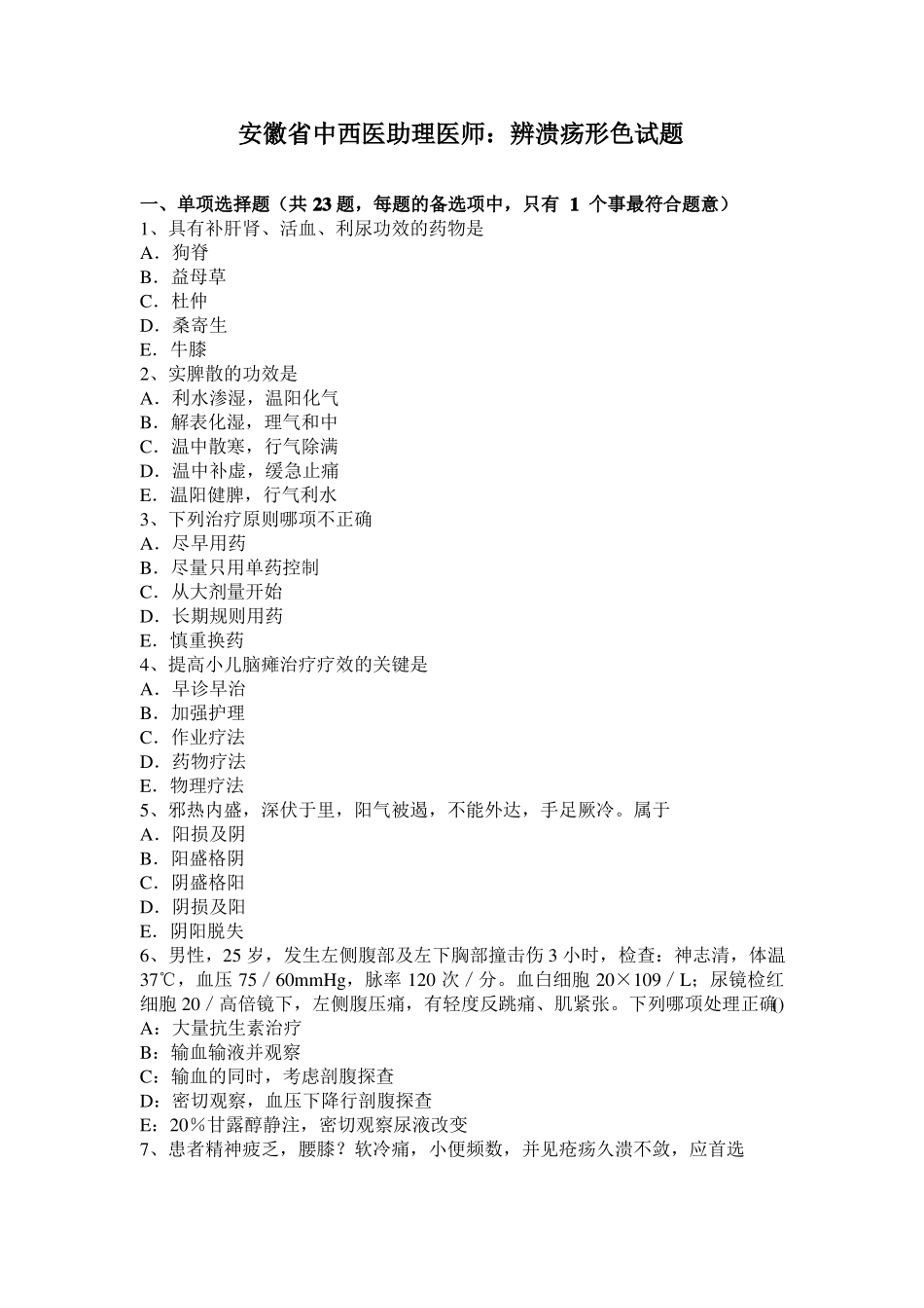 安徽中西医助理医师：辨溃疡形色试题_第1页