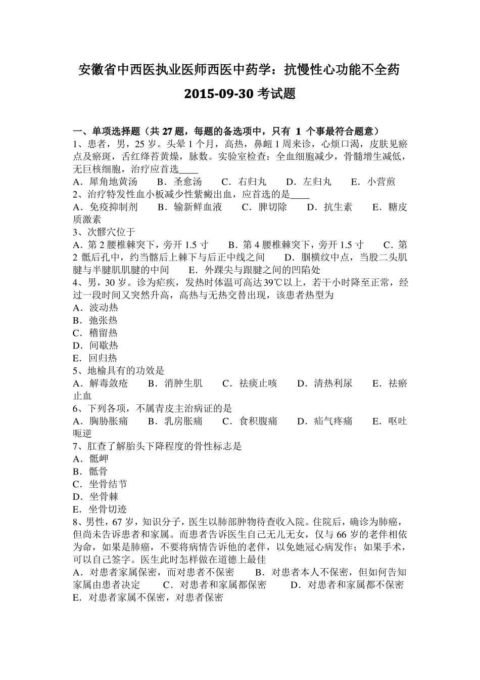 安徽中西医执业医师西医中药学：抗慢性心功能不全药20109-30考试题_第1页