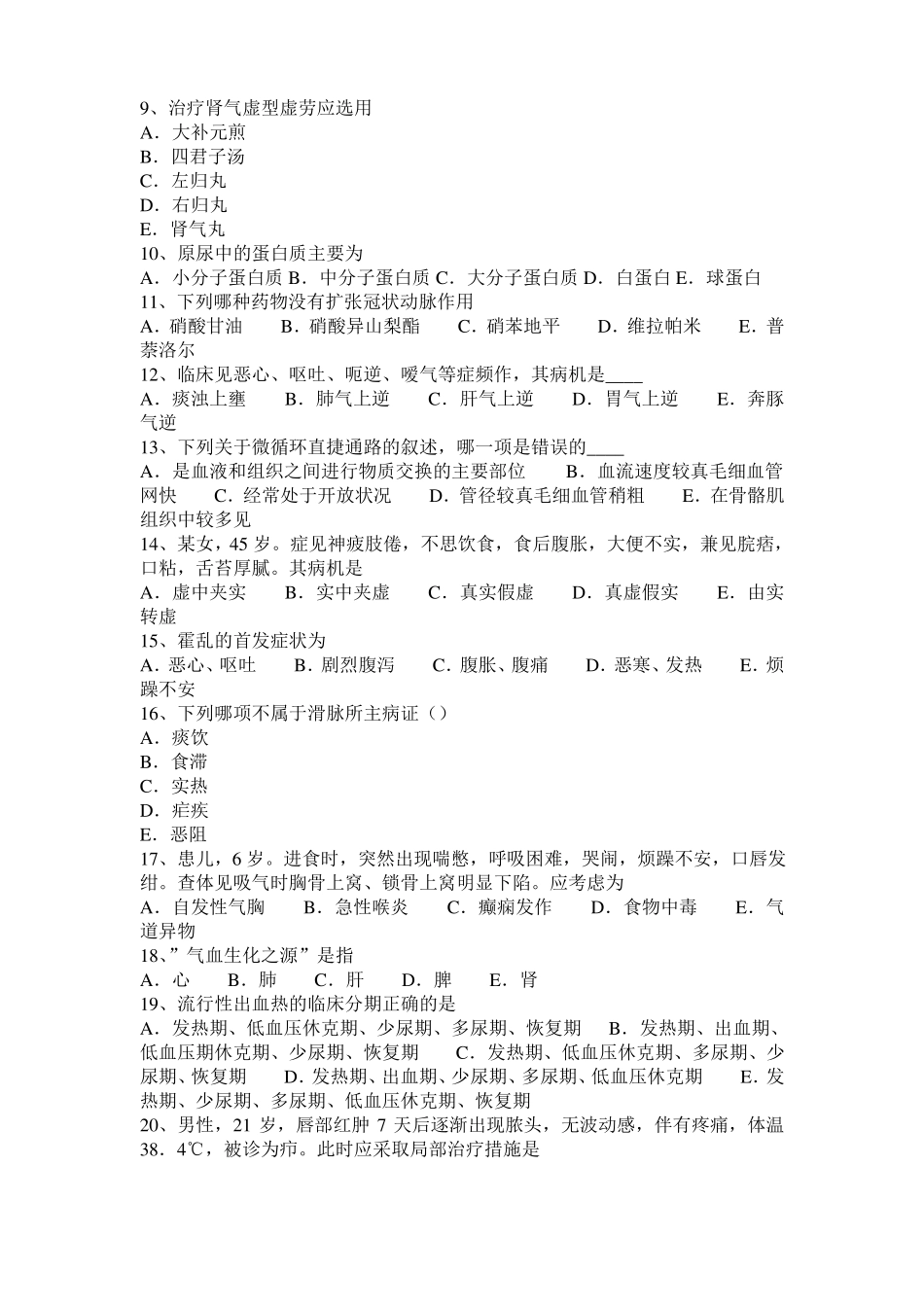 安徽中西医执业医师西医中药学：抗慢性心功能不全药20109-30考试题_第2页