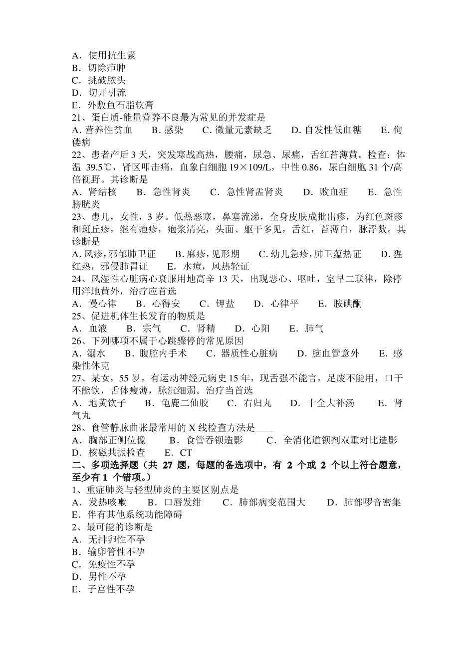 安徽中西医执业医师西医中药学：抗慢性心功能不全药20109-30考试题_第3页