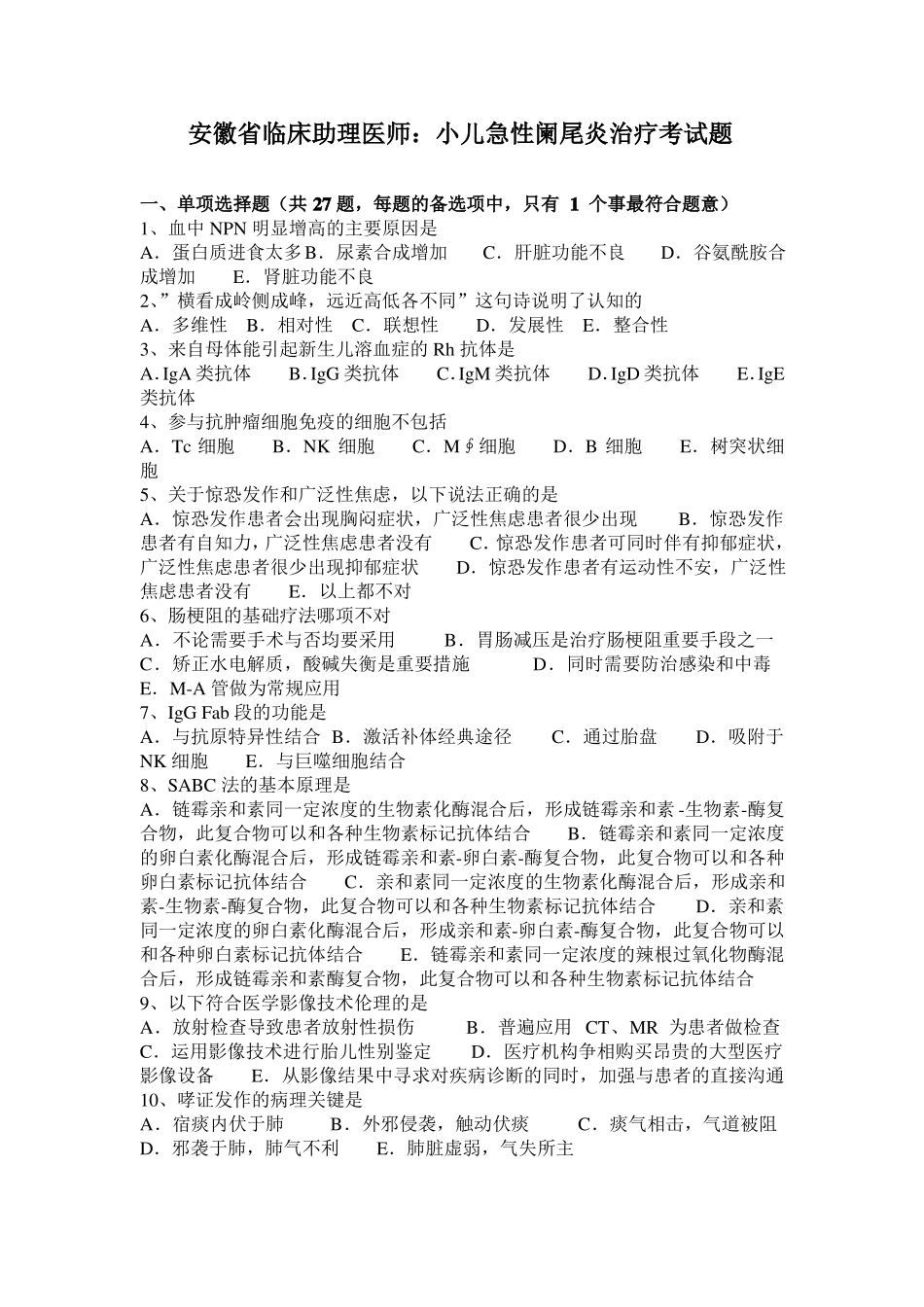 安徽临床助理医师：小儿急性阑尾炎治疗考试题_第1页