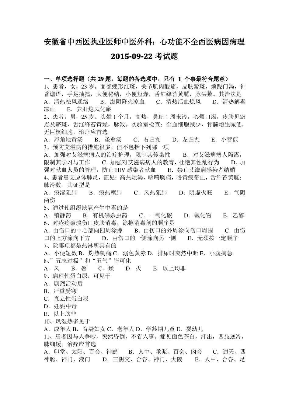 安徽中西医执业医师中医外科：心功能不全西医病因病理20109-22考试题_第1页