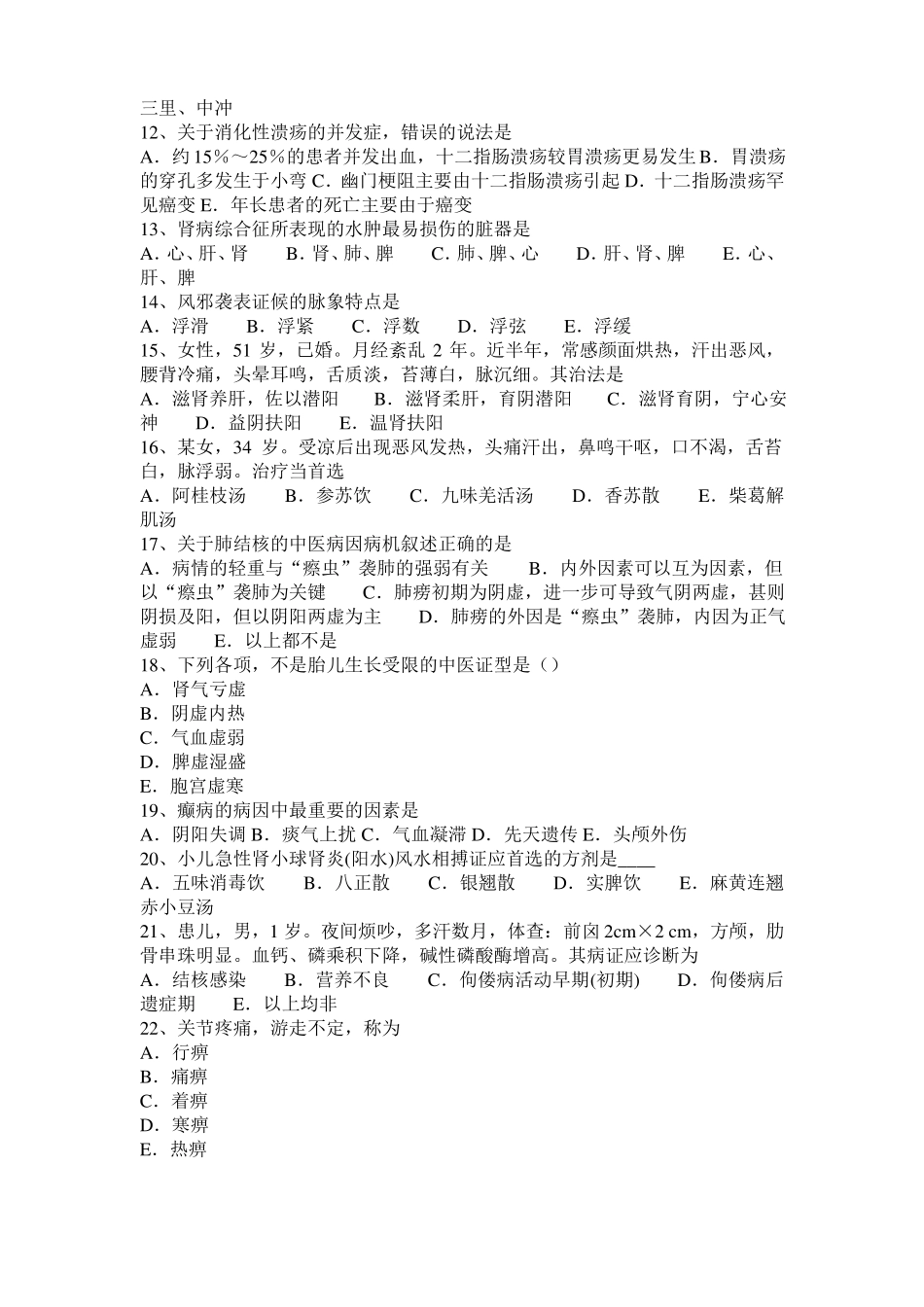 安徽中西医执业医师中医外科：心功能不全西医病因病理20109-22考试题_第2页