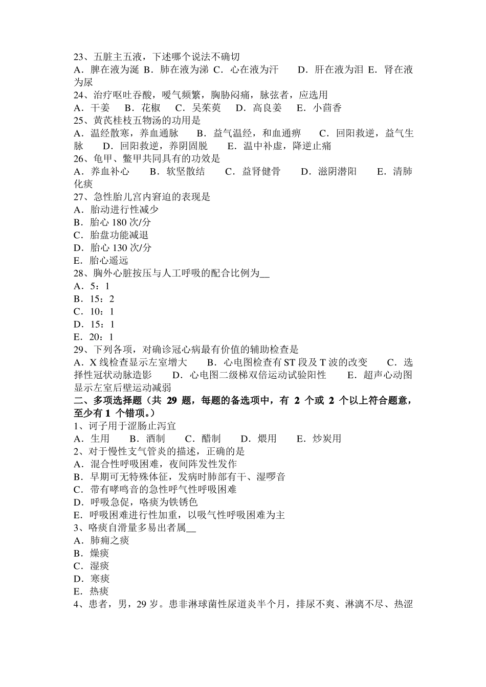 安徽中西医执业医师中医外科：心功能不全西医病因病理20109-22考试题_第3页