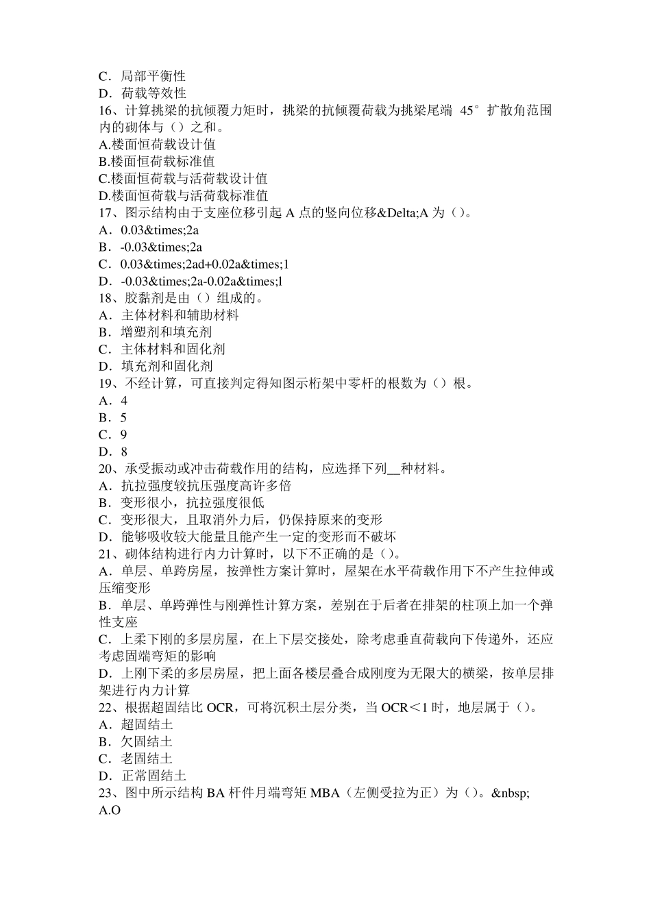 安徽二级专业结构：石材饰板的质量控制与安装技术考试试题_第3页