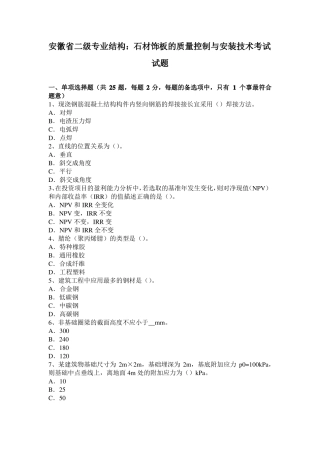 安徽二级专业结构：石材饰板的质量控制与安装技术考试试题