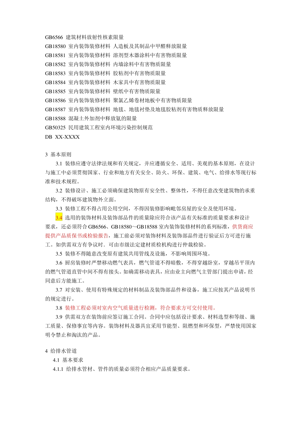 安徽住宅装饰装修验收标准_第2页