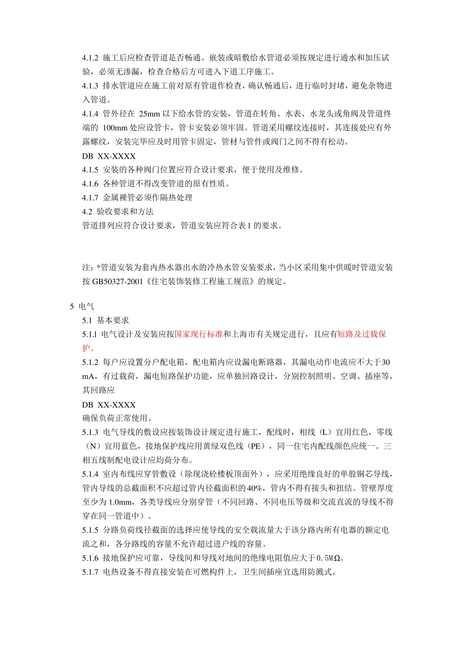 安徽住宅装饰装修验收标准_第3页