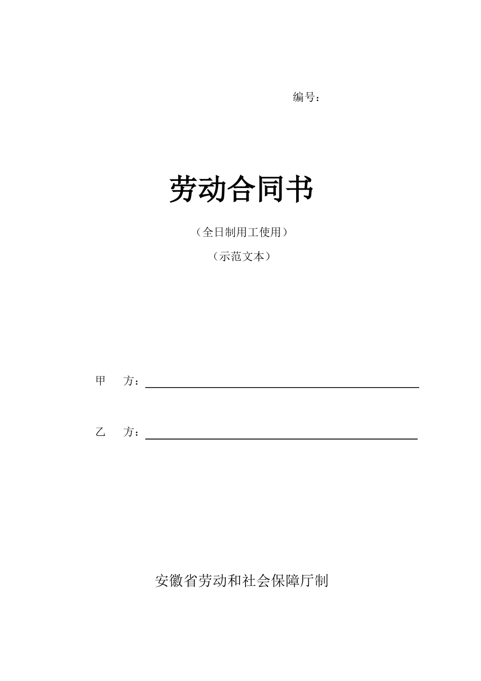 安徽全日制劳动合同书新_第1页